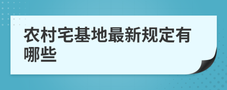 农村宅基地最新规定有哪些