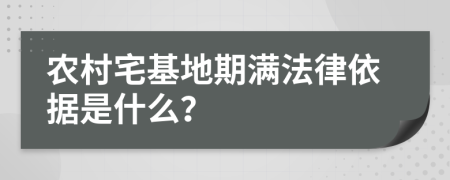 农村宅基地期满法律依据是什么？