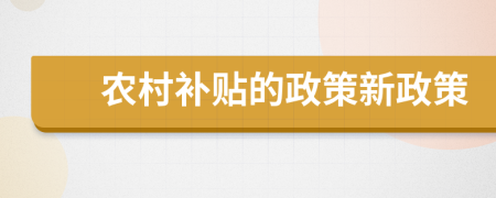 农村补贴的政策新政策