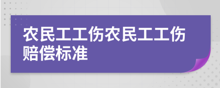 农民工工伤农民工工伤赔偿标准