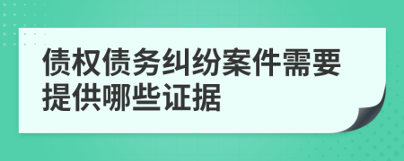 债权债务纠纷案件需要提供哪些证据