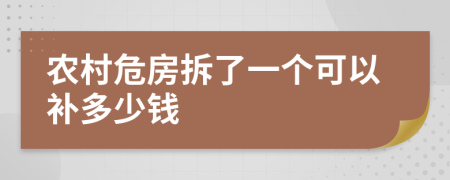 农村危房拆了一个可以补多少钱