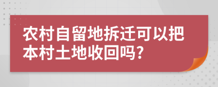 农村自留地拆迁可以把本村土地收回吗?