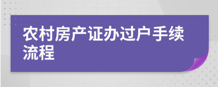 农村房产证办过户手续流程