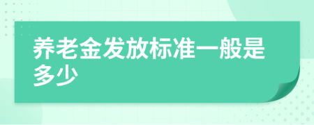 养老金发放标准一般是多少