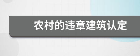 农村的违章建筑认定