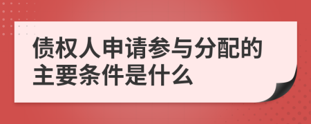 债权人申请参与分配的主要条件是什么