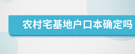 农村宅基地户口本确定吗