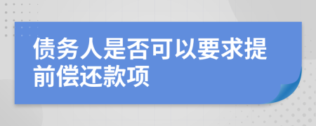 债务人是否可以要求提前偿还款项