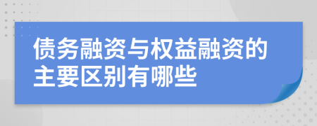 债务融资与权益融资的主要区别有哪些