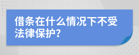 借条在什么情况下不受法律保护？