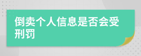 倒卖个人信息是否会受刑罚