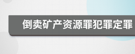 倒卖矿产资源罪犯罪定罪