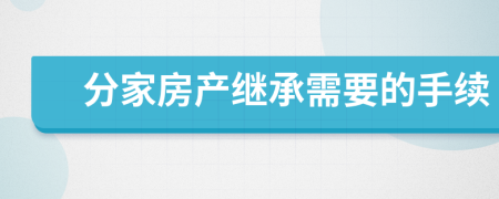 分家房产继承需要的手续