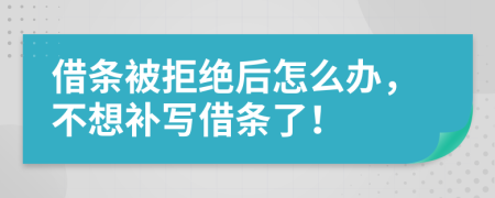 借条被拒绝后怎么办，不想补写借条了！