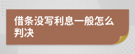 借条没写利息一般怎么判决