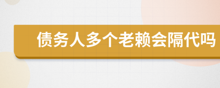 债务人多个老赖会隔代吗