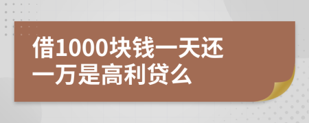 借1000块钱一天还一万是高利贷么