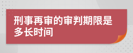 刑事再审的审判期限是多长时间