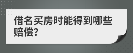 借名买房时能得到哪些赔偿？