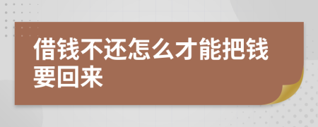 借钱不还怎么才能把钱要回来