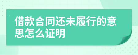 借款合同还未履行的意思怎么证明