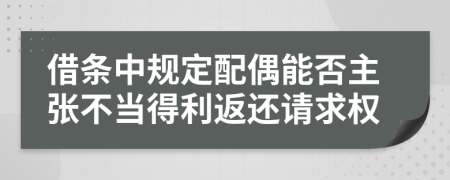 借条中规定配偶能否主张不当得利返还请求权
