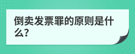 倒卖发票罪的原则是什么？