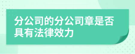 分公司的分公司章是否具有法律效力