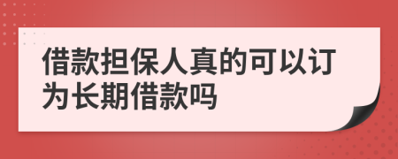 借款担保人真的可以订为长期借款吗