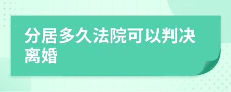 分居多久法院可以判决离婚