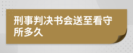 刑事判决书会送至看守所多久