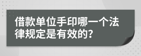 借款单位手印哪一个法律规定是有效的？