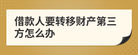 借款人要转移财产第三方怎么办