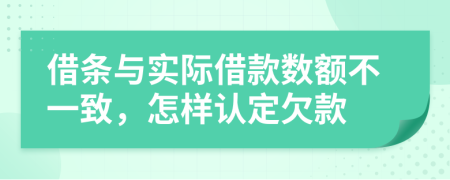 借条与实际借款数额不一致，怎样认定欠款