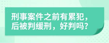 刑事案件之前有累犯，后被判缓刑，好判吗？