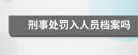 刑事处罚入人员档案吗