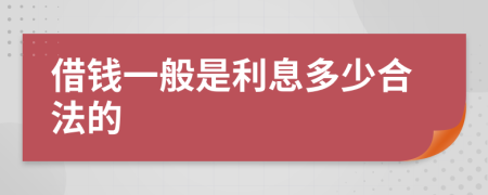 借钱一般是利息多少合法的