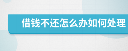 借钱不还怎么办如何处理