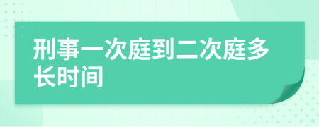 刑事一次庭到二次庭多长时间