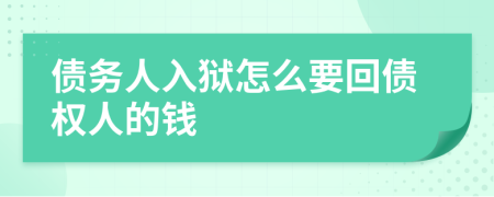债务人入狱怎么要回债权人的钱