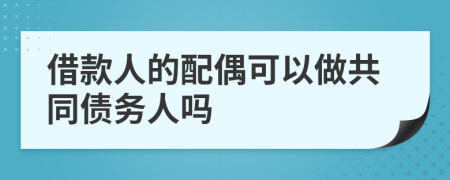 借款人的配偶可以做共同债务人吗