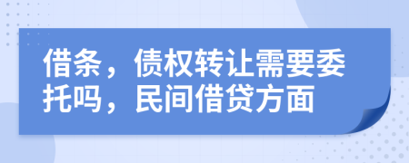 借条，债权转让需要委托吗，民间借贷方面