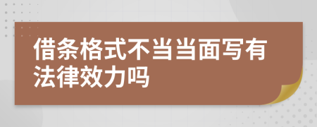 借条格式不当当面写有法律效力吗