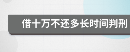 借十万不还多长时间判刑