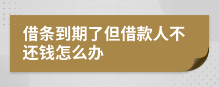 借条到期了但借款人不还钱怎么办