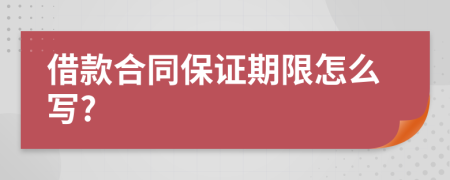 借款合同保证期限怎么写?