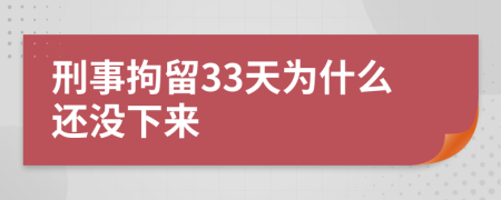 刑事拘留33天为什么还没下来