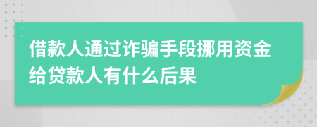 借款人通过诈骗手段挪用资金给贷款人有什么后果