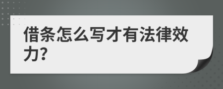 借条怎么写才有法律效力？